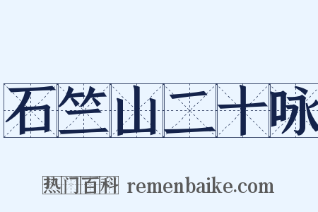 石竺山二十咏是什么意思的图片